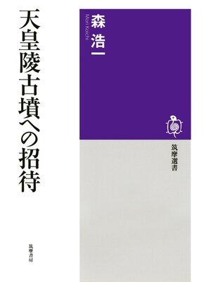 cover image of 天皇陵古墳への招待